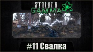 Stalker Anomaly Gamma ☢ Прохождение #11. Свалка