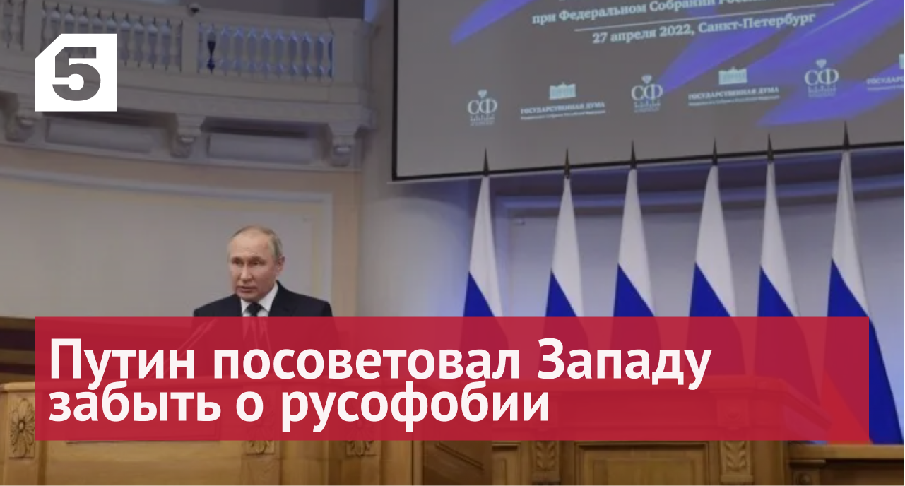 России невозможно помешать: Путин посоветовал Западу забыть о русофобии