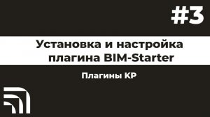 Установка и настройка плагина BIM-STARTER