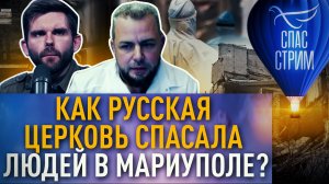 КАК РУССКАЯ ЦЕРКОВЬ СПАСАЛА ЛЮДЕЙ В МАРИУПОЛЕ?