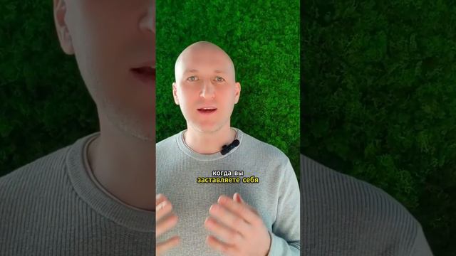 Перестань себя заставлять#привычки#силаволи#биохакинг