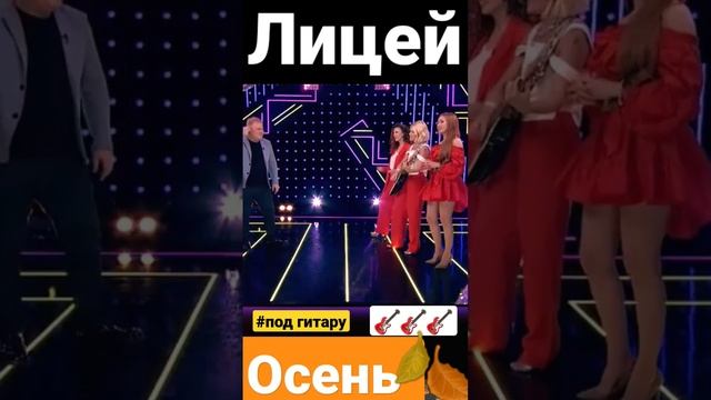 Лицей - Осень #подгитару #shorts #RUTV #2023 #группалицей #live