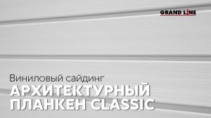 Виниловый сайдинг Архитектурный планкен / Фасадные материалы Grand Line