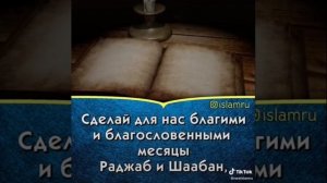 ДУА КОТОРЫЙ НУЖНО ЧИТАТЬ В МЕСЯЦ РАДЖАБ??❤️