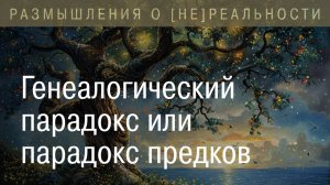 Генеалогический парадокс или парадокс предков