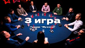 3 игра. Турнир "Мужики"