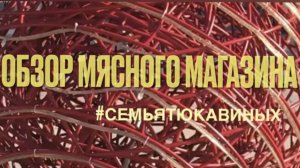 ОБЗОР МЯСНОГО МАГАЗИНА//МАЛЕНЬКИЙ СЕМЕЙНЫЙ БИЗНЕС