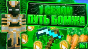 Путь БОМЖА до БОГАЧА Майнкрафт!