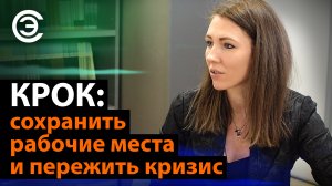 Крок: сохранить рабочие места и пережить кризис. Наталия Софронова