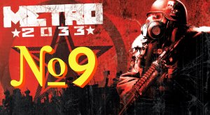 Метро 2033 Оригинал. №9  ▶ Книгохранилище, Д6.