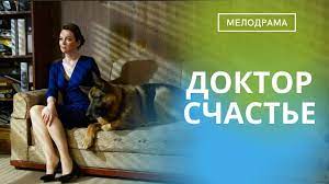 Доктор Счастье 1-2 серия (2023) Мелодрама Премьера Россия 1