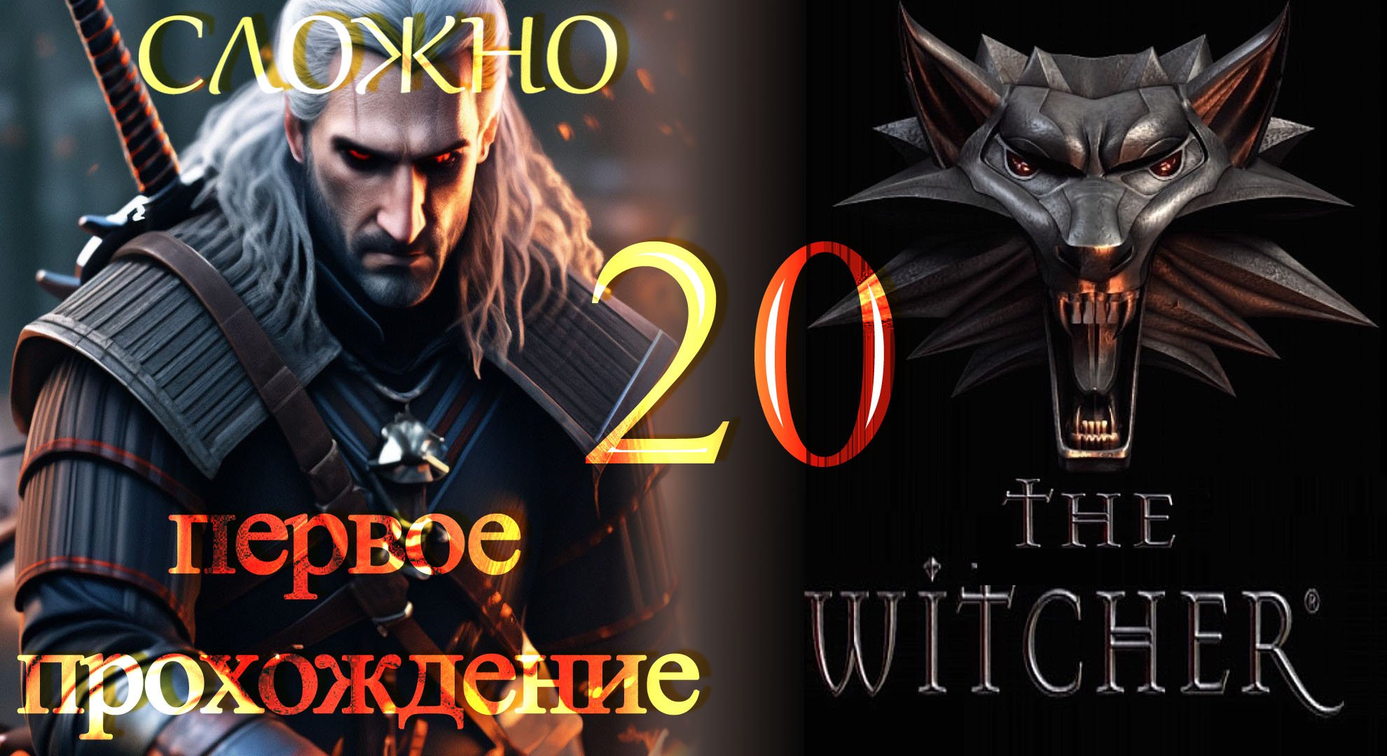 The Witcher (Ведьмак) ч20