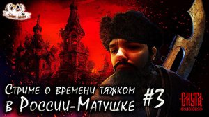 Смута. Игра 2024. Прохождение. День России! | Часть 3