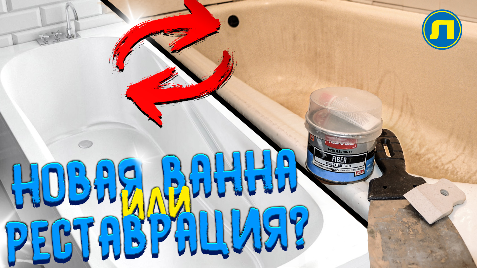 НОВАЯ ВАННА или РЕСТАВРАЦИЯ? Что выбрать? Что выгоднее? Как сэкономить? Советы 2021 ✅