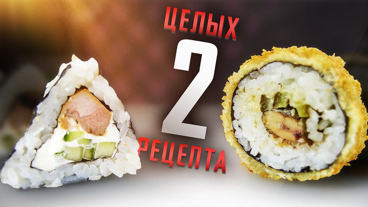 ПРИГОТОВИЛИ СРАЗУ ДВА РОЛЛА ОТ ПОДПИСЧИКОВ!!! РЕЦЕПТЫ СУШИ И РОЛЛЫ!!!
