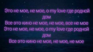 MACAN-Кино(текст песни)