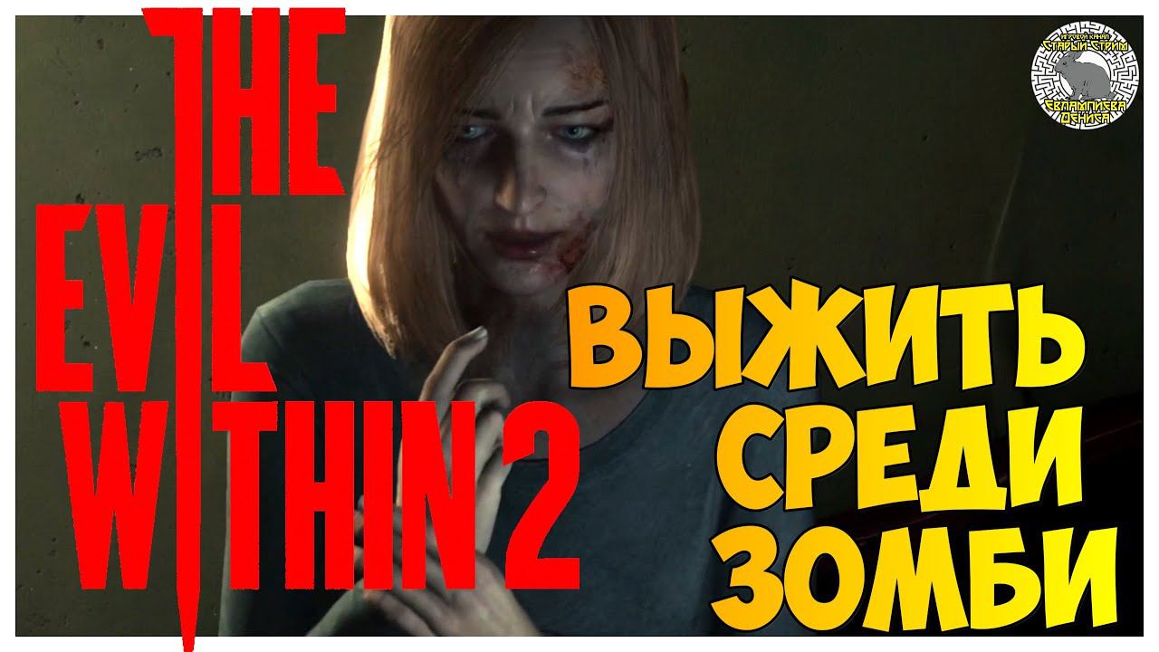 The Evil Within 2 прохождение I 4. Выжить среди зомби