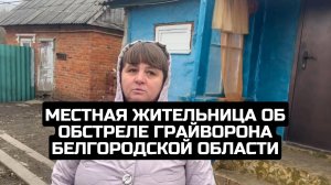 Местная жительница об обстреле Грайворона Белгородской области