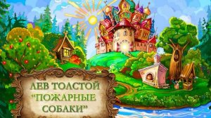 Толстой Лев "Пожарные собаки"