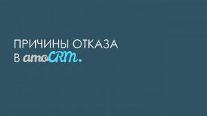 Причины отказа в amoCRM