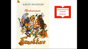 Видео-Он-лайн-чтения: повесть К.Коллоди «Приключения Пиноккио,история марионетки»