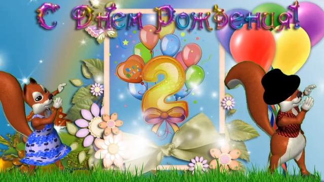 2 года футаж смотреть онлайн