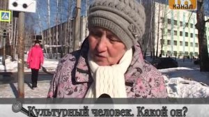 Люди говорят- Культурный человек. Какой он?