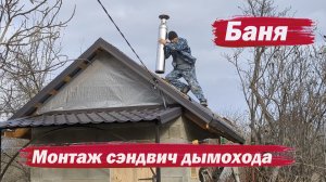 Монтаж сэндвич дымохода
