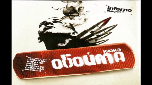 Кажэ Обойма - Joe Crazy смотреть онлайн