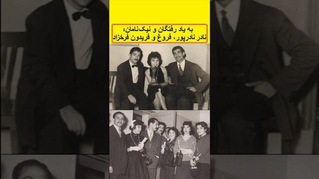 به یاد رفتگان و نیک نامان: نادر نادرپور، فروغ و فریدون فرخزاد