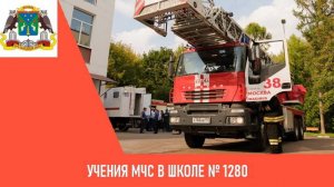 Учения МЧС в школе № 1280