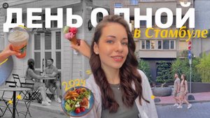 ДЕНЬ В СТАМБУЛЕ ОДНОЙ 2024 | впечатления, цены, места в центре