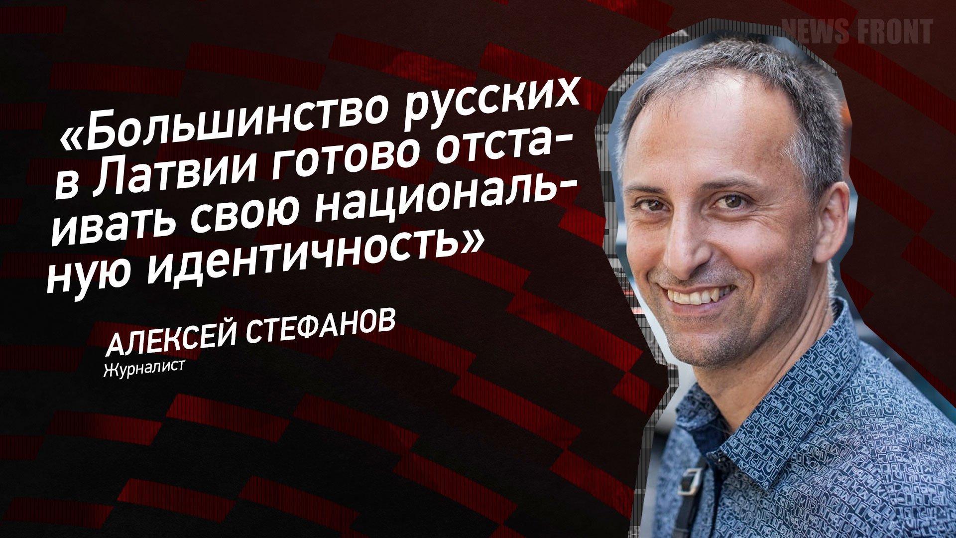 "Большинство русских в Латвии готово отстаивать свою национальную идентичность" - Алексей Стефанов