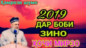 Дар боби зино Хочи Мирзо 2019.