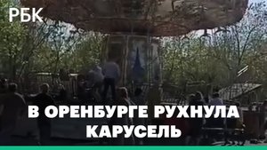В Оренбурге пострадало 20 человек после падения карусели «Вихрь»