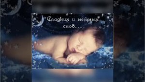 Колыбельная - Спи моя радость усни. Детским голосом. Нежным голосом.