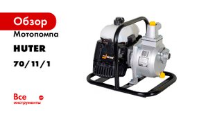 Мотопомпа Huter MP 25 70/11/1