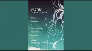 Джон Краудер - Экстаз любящего Бога