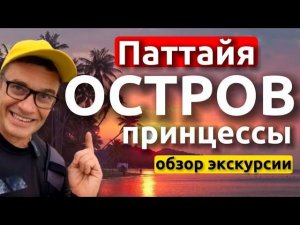 Экскурсия на остров Принцессы из Паттайи. Обзор, отзывы, где купить дешево . Первый раз в Таиланд