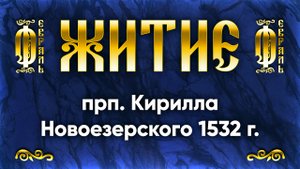 17 февраля Житие прп. Кирилла Новоезерского 1532 г. — Жития святых