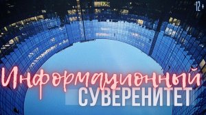 Информационный суверенитет: новая идеология Татарстана