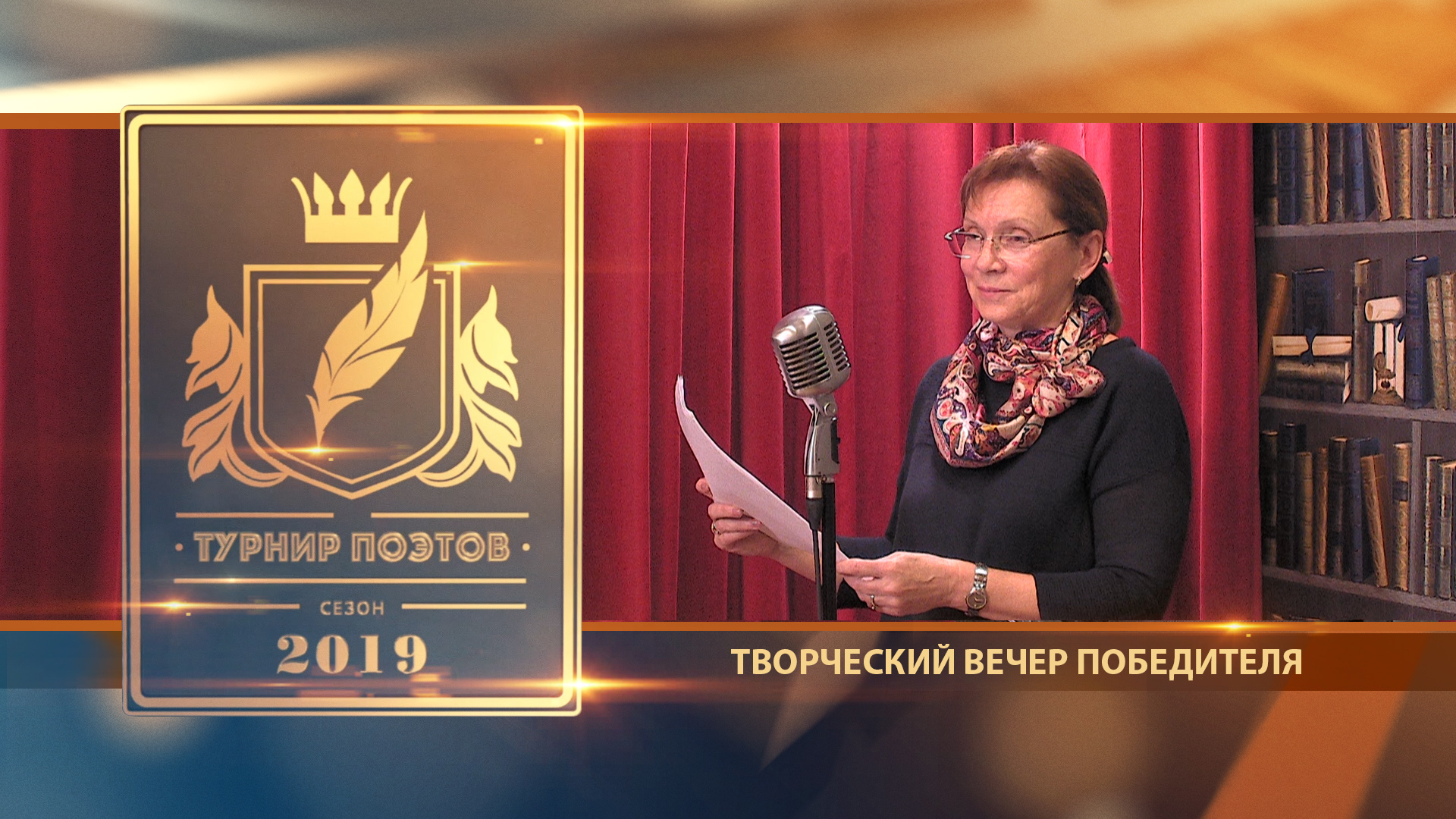 Турнир поэтов 2019. Творческий вечер победителя