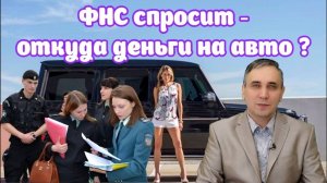 Купил авто за 3 млн и попал на налоговую проверку! Как ФНС следит за расходами и покупками граждан