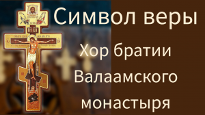 Символ веры.Хор братии Валаамского монастыря.