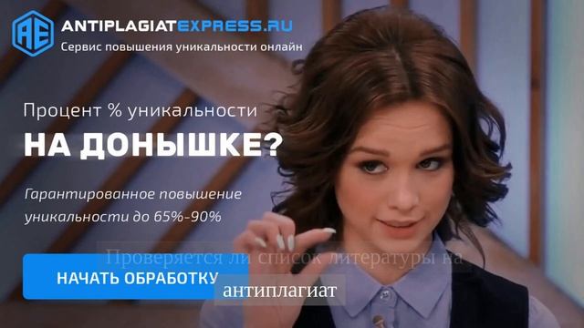 Проверять ли на плагиат список литературы? смотреть онлайн
