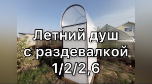 ЛЕТНИЙ ДУШ С РАЗДЕВАЛКОЙ