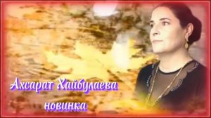 Ахсарат Хайбулаева с новой песни завистливые глаза. это песня негде нету первый это Ютубе.