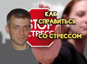Как справиться со стрессом