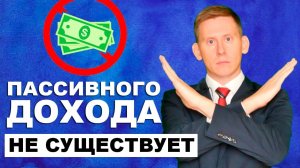 Пассивного дохода НЕ СУЩЕСТВУЕТ! Пассивный доход и заблуждения инвесторов-новичков