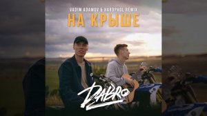 На крыше (Vadim Adamov & Hardphol Remix)